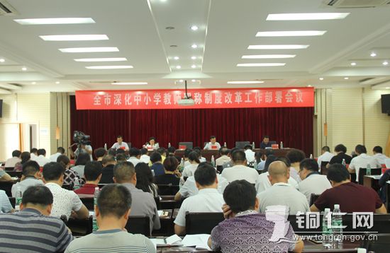 铜仁市召开深化中小学教师职称制度改革工作部