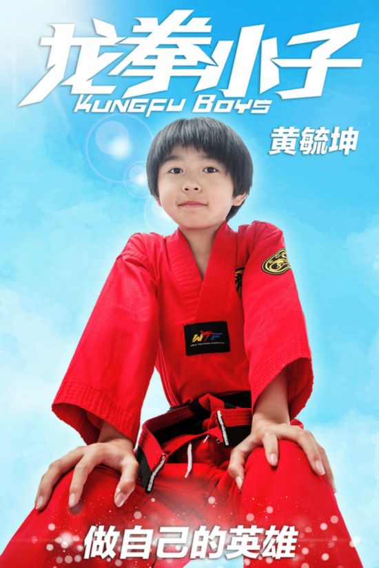 谈起"习武"的起因,六位少年都有自己的故事,队长林秋楠生长在跆拳道馆