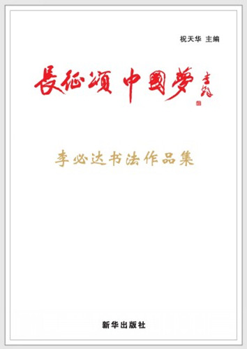 《长征颂 中国梦》李必达书法作品集 精装彩印首版发行