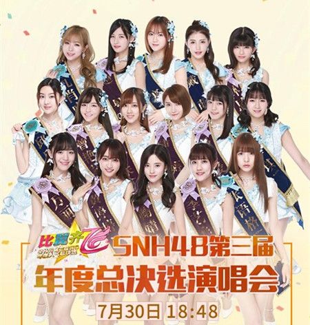 snh48第三届人气总选将开幕 目前票数鞠婧祎第一