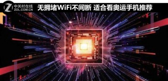 无拥堵WiFi不间断 适合看奥运手机推荐