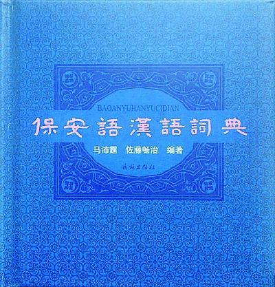 《保安语汉语词典》出版保安族文化有了新的记录工具