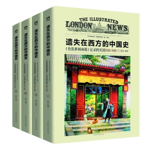 《遗失在西方的中国史: 伦敦新闻画报>记录的民国1926~1949》(全四册)