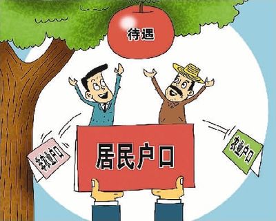 31省份取消农业户口 中国告别城乡二元户籍制