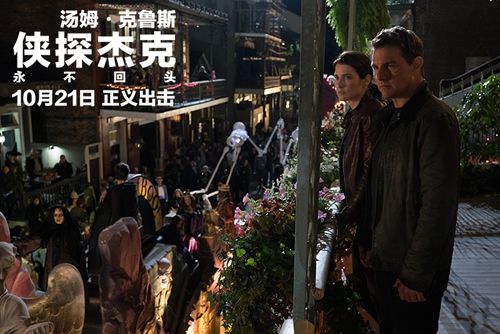 《侠探杰克:永不回头》10月21日将映 汤姆克鲁