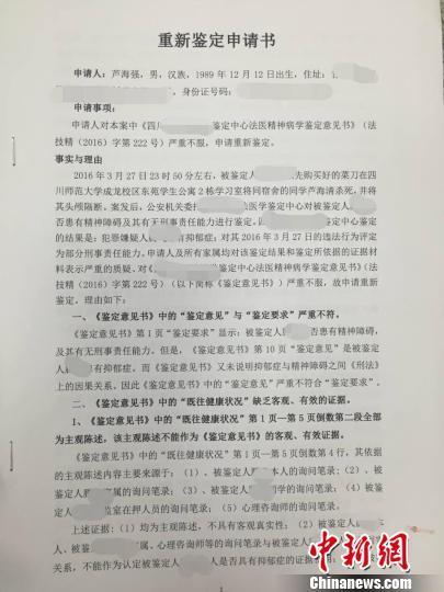 川师大杀人案 死者家属向法院申请重做精神鉴