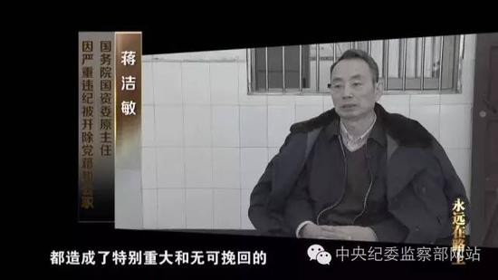 中纪委纪录片:蒋洁敏自述是中石油的历史罪人