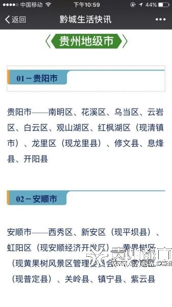 贵州12个地级市规划出炉?请注意!谣言又双叒叕