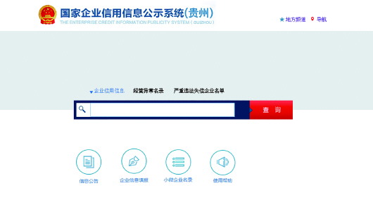 贵州先行建设国家企业信用信息公示系统