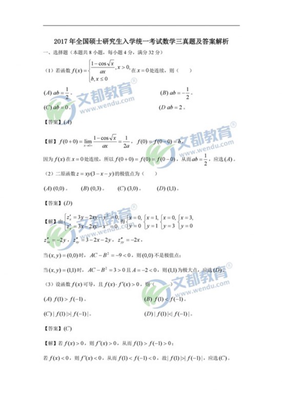 2017考研數學(一)(二)(三)真題答案解析(完整版)