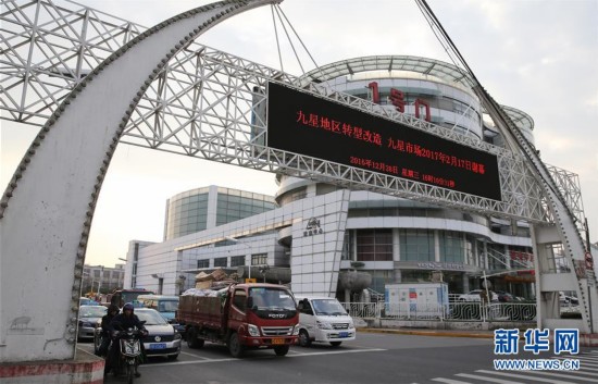 上海九星市场即将谢幕(组图)