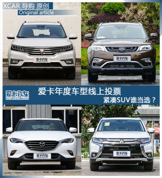 年度車型線上投票 緊湊SUV誰當選？