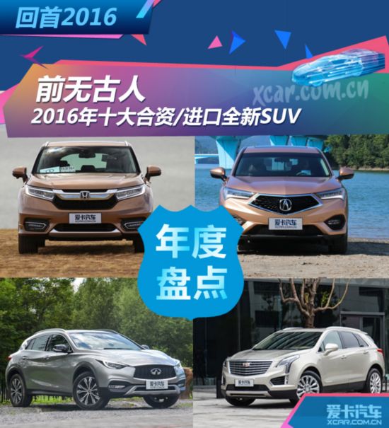 2016年十大合資/進口全新SUV