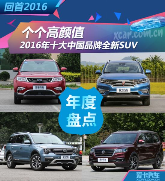 2016年十大中國品牌全新SUV