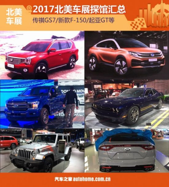 傳祺GS7/新款F-150等 北美車(chē)展探館匯總