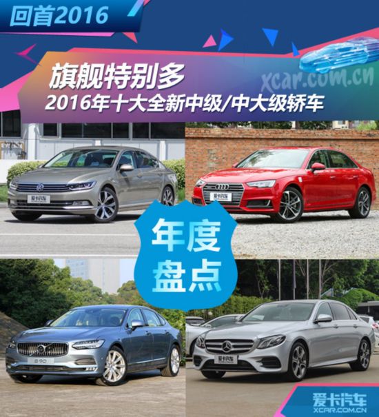 旗艦特別多 2016年全新中級/中大級轎車