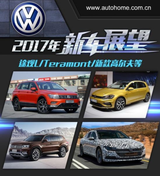 Teramont/新CC等 大眾2017年新車展望