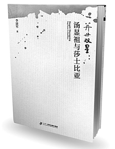 从学术视角回看汤显祖与莎士比亚