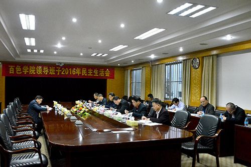 百色学院召开领导班子2016年民主生活会