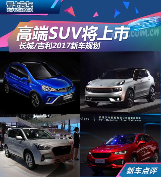 高端SUV將上市 長城/吉利2017新車規劃