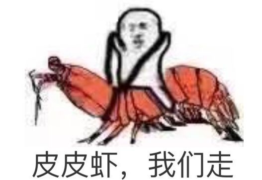 皮皮虾我们走 是什么梗?为什么这么火?网友玩