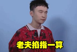 还有《快乐大本营》中,董子健反应迅速的"翻白眼"表情包引观众大笑