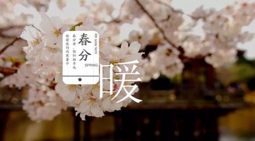 春分是什么意思?2017春分几月节日?春分后天