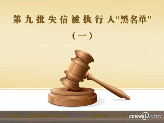 榆林市公布第九批失信被执行人名单(第一期