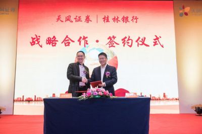 桂林银行与天风证券签署战略合作协议