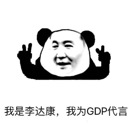 李达康别低头gdp会掉