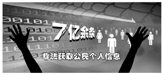 非法获取公民个人信息7亿余条 浙江破获特大侵