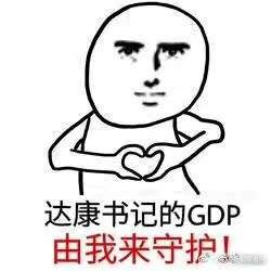 李达康gdp