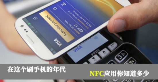 在這個刷手機的年代 NFC應用你知道多少 