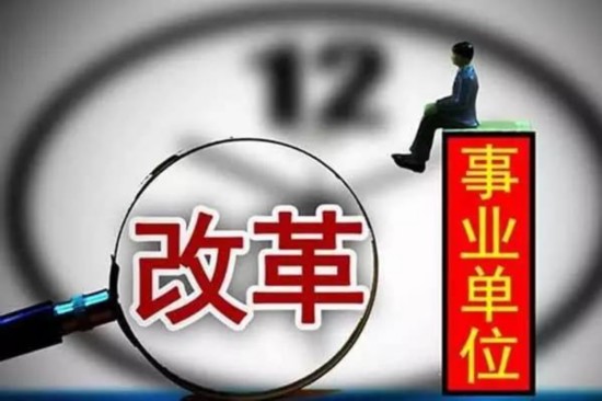 高校和公立医院事业编制将改革 涉及几千万人