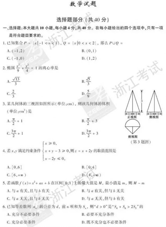 2017浙江高考数学试题及参考答案