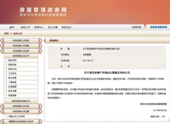西安房管局:擅自发布不实房价信息将追究法律