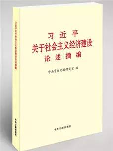 如何学好用好《习近平关于社会主义经济建设论