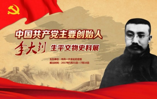 今年是李大钊同志就义90周年,中共一大会址纪念馆特举办原创展览