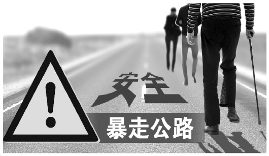 一些老年人为何冒险暴走公路