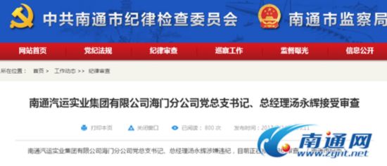 南通汽运集团海门分公司总经理汤永辉接受审查