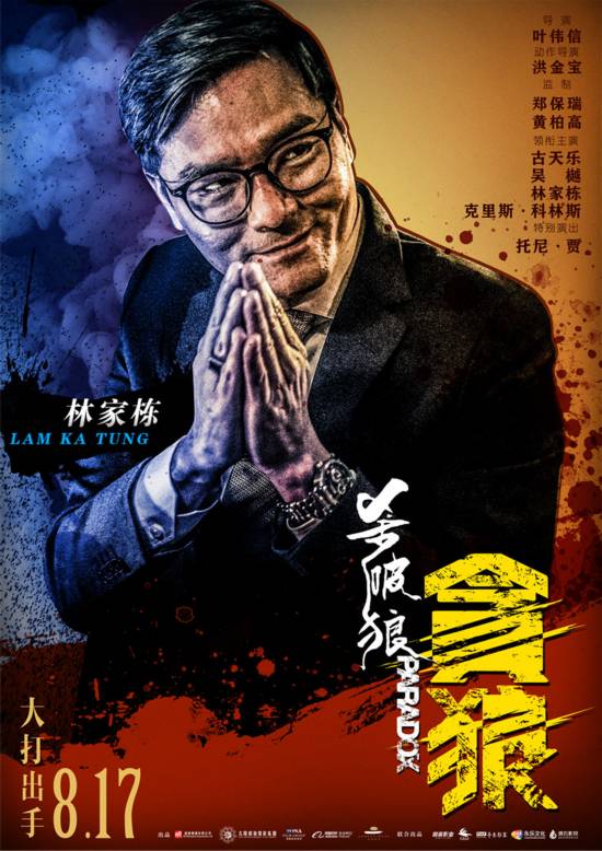 《杀破狼·贪狼》定档8月17日 古天乐林家栋大飙演技