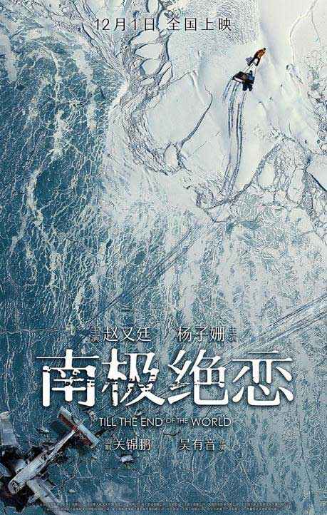 南极绝恋定档12月1日曝海报赵又廷杨子姗遇险