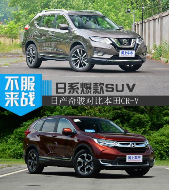 日系爆款紧凑型suv 日产奇骏对比本田cr-v