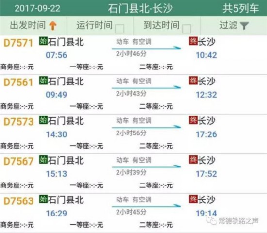 石门-常德-长沙动车时刻表出炉 9月21日开行