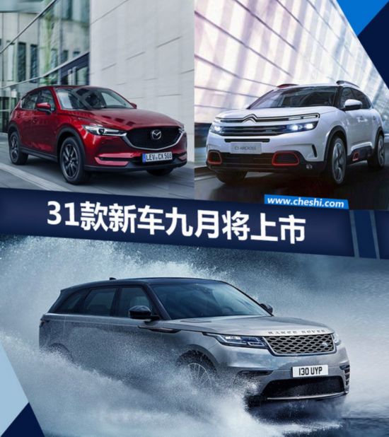 超30款新車(chē)將于9月上市 SUV產(chǎn)品“井噴”(多圖)-圖1