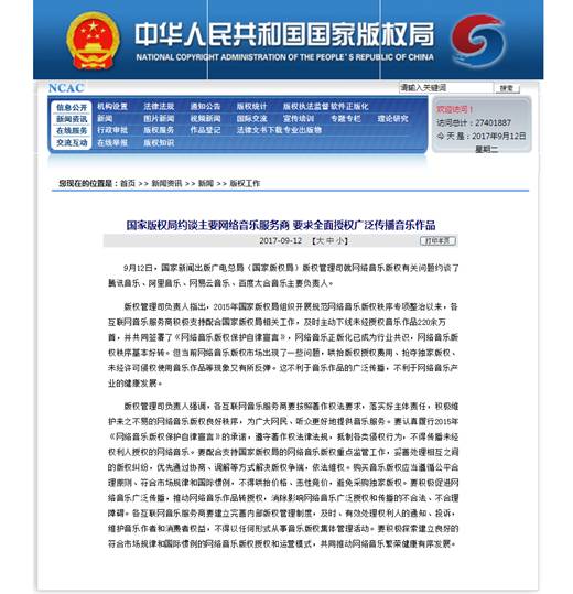 国家版权局约谈网络音乐平台：不得从事音乐版权集体管理活动