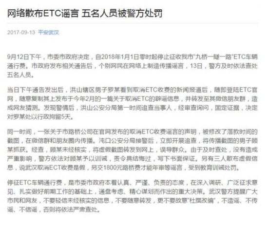 网络散布ETC谣言,五名人员被警方处罚