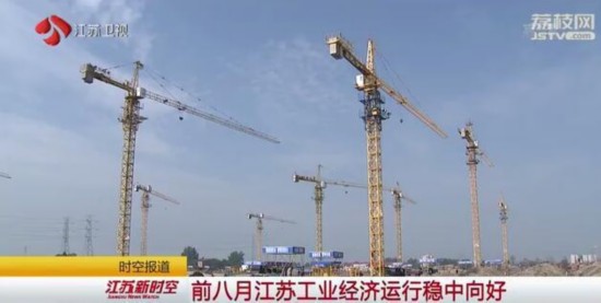 前8月江苏工业经济运行稳中向好 主要指标好于