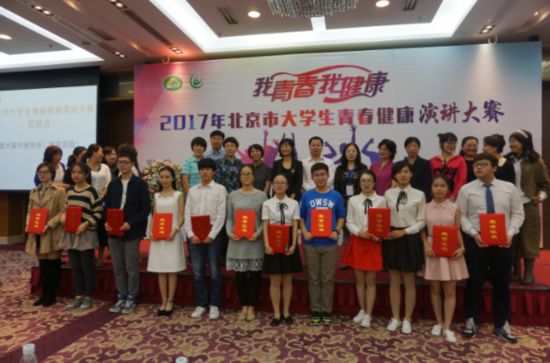 北京市计生协成功举办2017年大学生青春健康