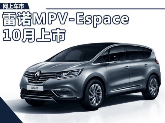 雷诺全新mpv-espace于10月上市 竞争大众夏朗-图1